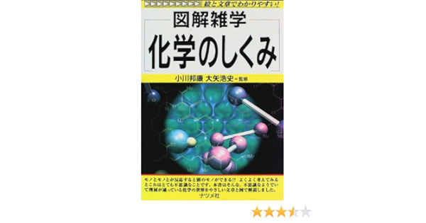 化学のしくみ 図解雑学 図解雑学 絵と文章でわかりやすい 浩史 大矢 邦康 小川 本 通販 Amazon