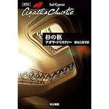 杉の柩 (クリスティー文庫)