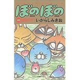 ぼのぼの 20 (バンブー・コミックス)