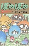 ぼのぼの (20) (Bamboo comics)