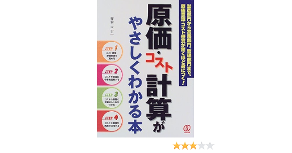 原価 コスト計算がやさしくわかる本 製造部門から営業部門 管理部門まで 原価意識 コスト感覚が驚くほど身につく 青木 三十一 本 通販 Amazon