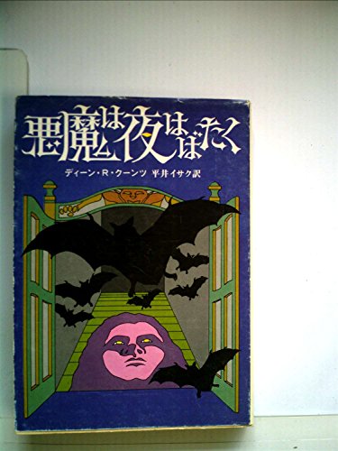 悪魔は夜はばたく (1980年) (創元推理文庫)
