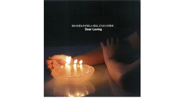 Amazon 誰かの温もりが欲しい夜は どうかこの歌を Dear Loving J Pop ミュージック