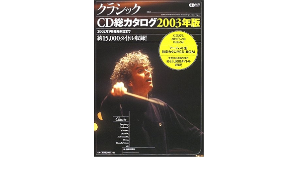 クラシックcd総カタログ 2003年版 Cdジャーナルムック 本 通販 Amazon