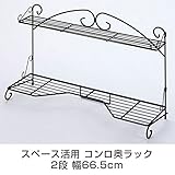 キッチンラック コンロ奥ラック 2段 幅66.5cm スペース活用 IHコンロ対応 調味料ラック キッチン収納 鍋 や
