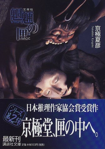 魍魎の匣 京極夏彦 直筆毛筆サイン本 帯付き 魍魎の匣 京極夏彦 直筆毛筆サイン本 帯付き 文庫版 魍魎の匣』