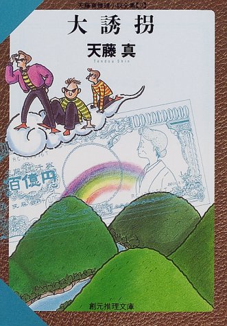 大誘拐―天藤真推理小説全集〈9〉