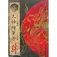 大神絵草子 絆 -大神設定画集-