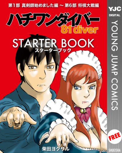 ハチワンダイバー STARTER BOOK (ヤングジャンプコミックスDIGITAL)