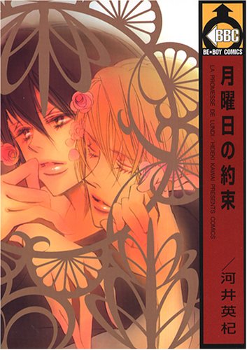 『月曜日の約束』