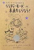 ジュディ・モード、未来をうらなう! (ジュディ・モードとなかまたち)