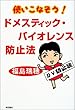 使いこなそう! ドメスティックバイオレンス防止法