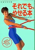 それでも、やせる本 (サイン・フィッテカラ-実用文庫)