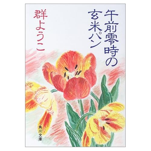 午前零時の玄米パン