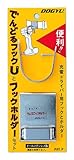 土牛 でんどるフックUとホルダーセット 00645