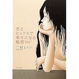 恋とセックスで幸せになる秘密