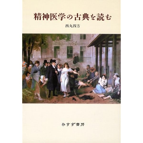 わが歩みし精神医学の道 (1968年) |本 | 通販 | Amazon
