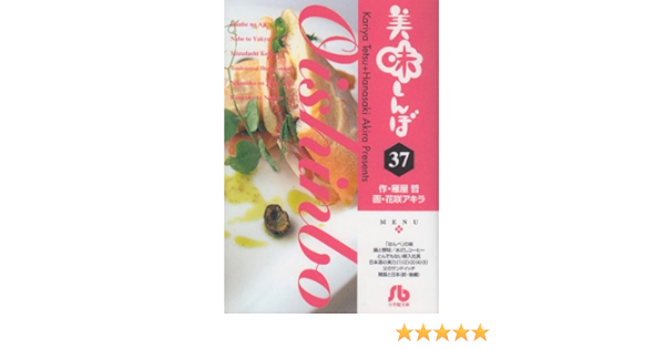 美味しんぼ 小学館文庫 37 雁屋 哲 本 通販 Amazon