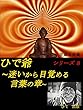ひで爺の〜迷いから目覚める言葉の章~シリーズ８