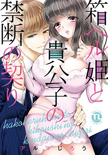 『箱ヘル姫と貴公子の禁断の契り』1巻