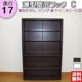 薄型壁面ラックC 【奥行17】 オープンラック (ダークブラウン)