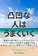 凸凹な人は、うまくいく