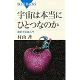 宇宙は本当にひとつなのか―最新宇宙論入門 (ブルーバックス)