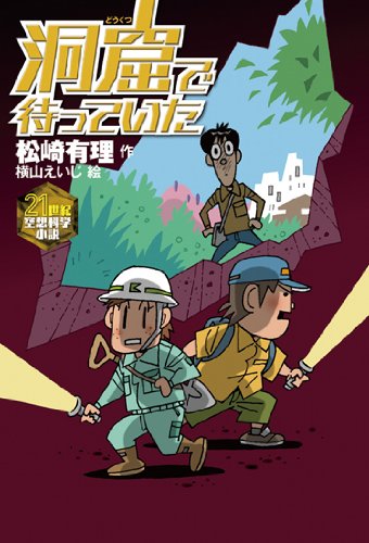 松崎有理:洞窟で待っていた (21世紀空想科学小説 7)