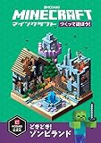 Minecraft(マインクラフト)つくって遊ぼう! どきどき! ゾンビランド