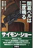 開幕ベルは二度鳴る (扶桑社ミステリー シ 5-2)