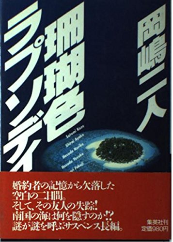 珊瑚色ラプソディ