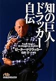 書評 知の巨人 ドラッカー自伝 by mothra-flight
