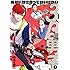 絶対に付き合ってはいけない3B男子（1）