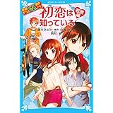 探偵チームkz事件ノート 初恋は知っている 砂原編 講談社青い鳥文庫 住滝 良 駒形 藤本 ひとみ 本 通販 Amazon