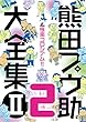 極楽コロシアム!!【分冊版 PART2】: 熊田プウ助大全集 第2巻