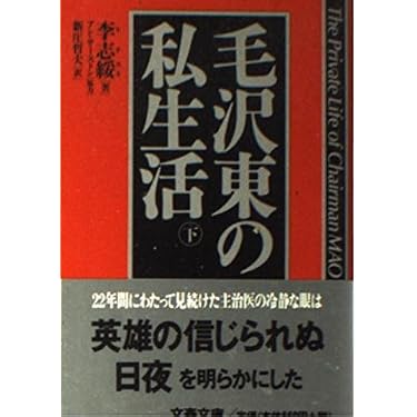 毛沢東の私生活 下 (文春文庫 リ 5-2) | 李 志綏, 新庄 哲夫 |本
