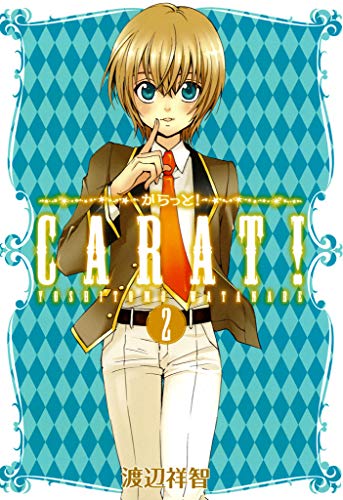 『からっと!』2巻