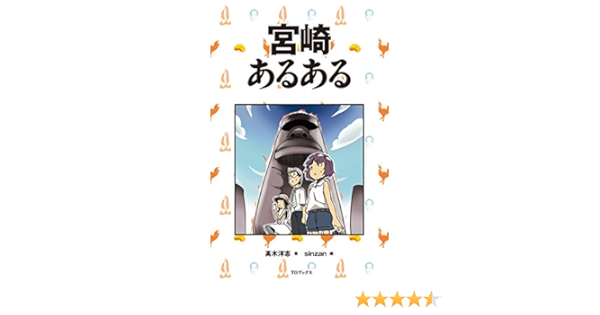 宮崎あるある 髙木洋志 Sinzan 本 通販 Amazon