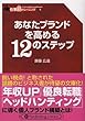 あなたブランドを高める12のステップ (PanRolling Library)