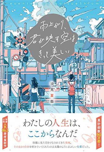 汐見夏衛:雨上がり、君が映す空はきっと美しい