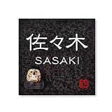 丸三タカギ 彫り込み済表札 信楽焼 信楽S-2F-4-1-佐々木 彫り込み名字: 佐々木 【完成品】