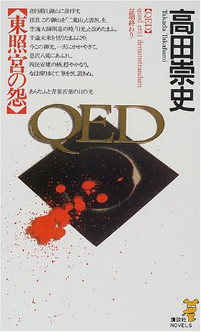 高田崇史:QED　東照宮の怨 (講談社ノベルス)