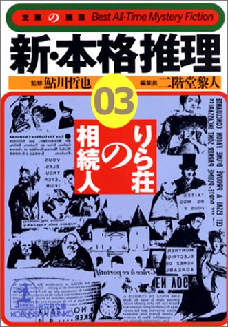 二階堂黎人:新・本格推理〈03〉 りら荘の相続人 (光文社文庫)