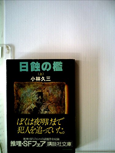 日蝕の檻(上) (講談社文庫)