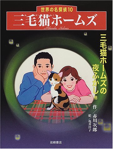 三毛猫ホームズ「三毛猫ホームズの夜ふかし他」 (世界名探偵 10)