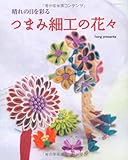 つまみ細工の花々―晴れの日を彩る (レッスンシリーズ)