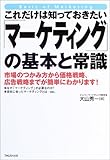 これだけは知っておきたい「マーケティング」の基本と常識―市場のつかみ方から価格戦略、広告戦略までが簡単にわかります! by Ravenclaw