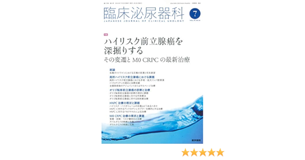 臨床泌尿器科 2019年 7月号 特集 ハイリスク前立腺癌を深掘りする その変遷とm0 Crpcの最新治療 本 通販 Amazon