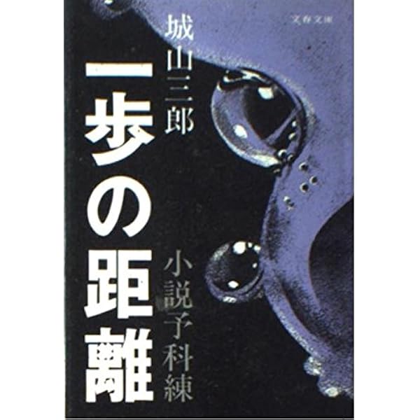 一歩の距離: 小説予科練 (角川文庫 し 4-14) | 城山 三郎, 生頼