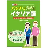 スペシャルcd付き 日常会話から文法まで学べるはじ めてのイタリア語 山内 路江 クラウディア オリヴィエーリ 本 通販 Amazon
